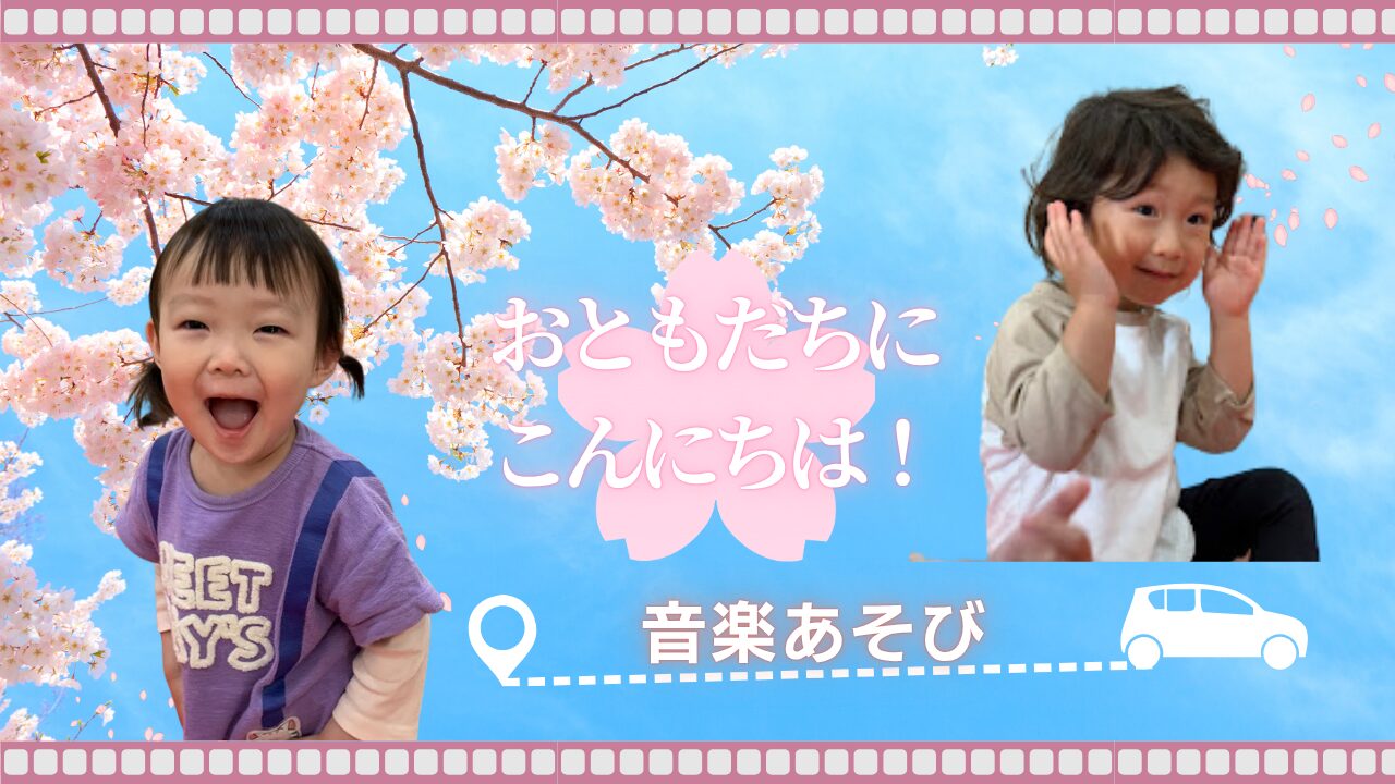 【音楽あそび】おともだちにこんにちは！