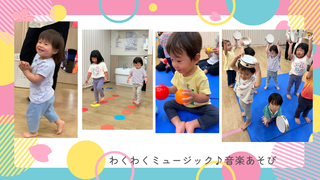 わくわくミュージック♪音楽あそび