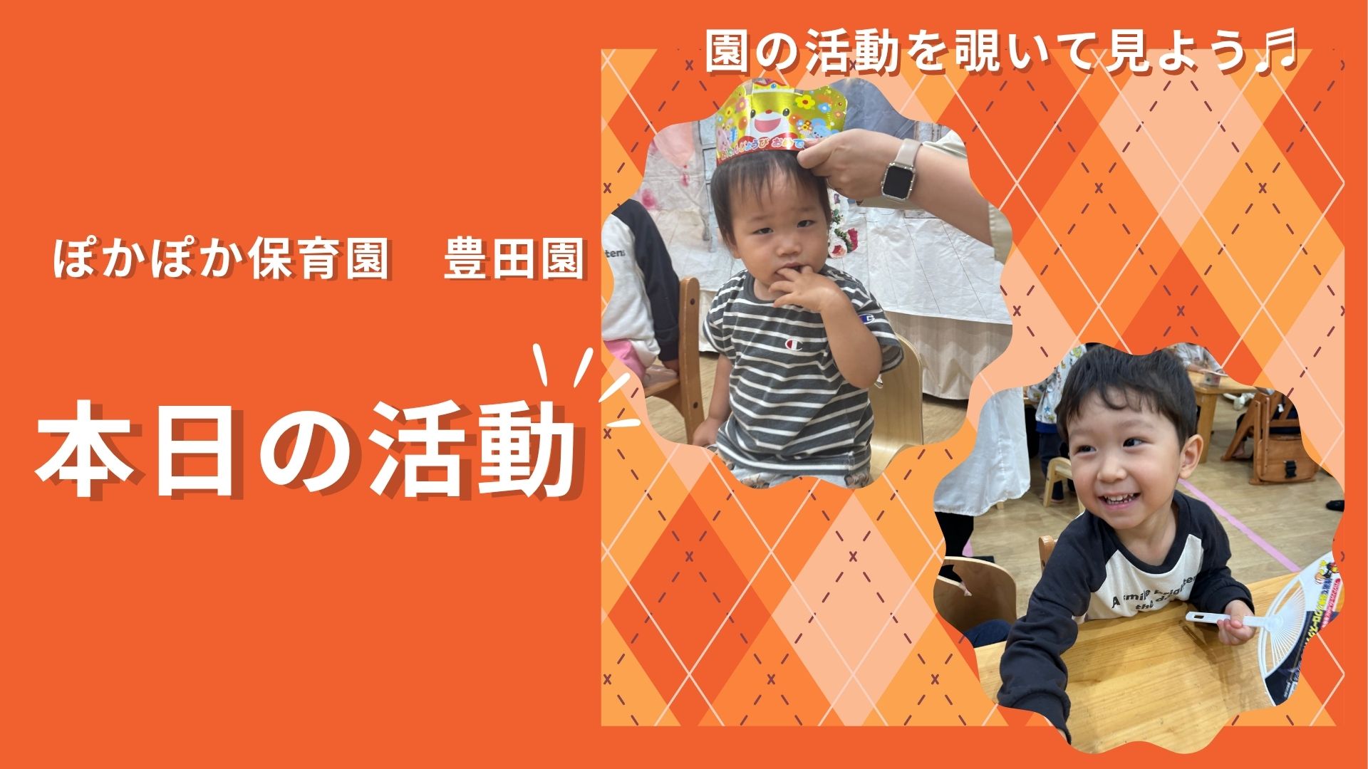 お誕生日会にサイエンス、運動遊び!盛りだくさんの一日で知的好奇心と身体能力が育つ