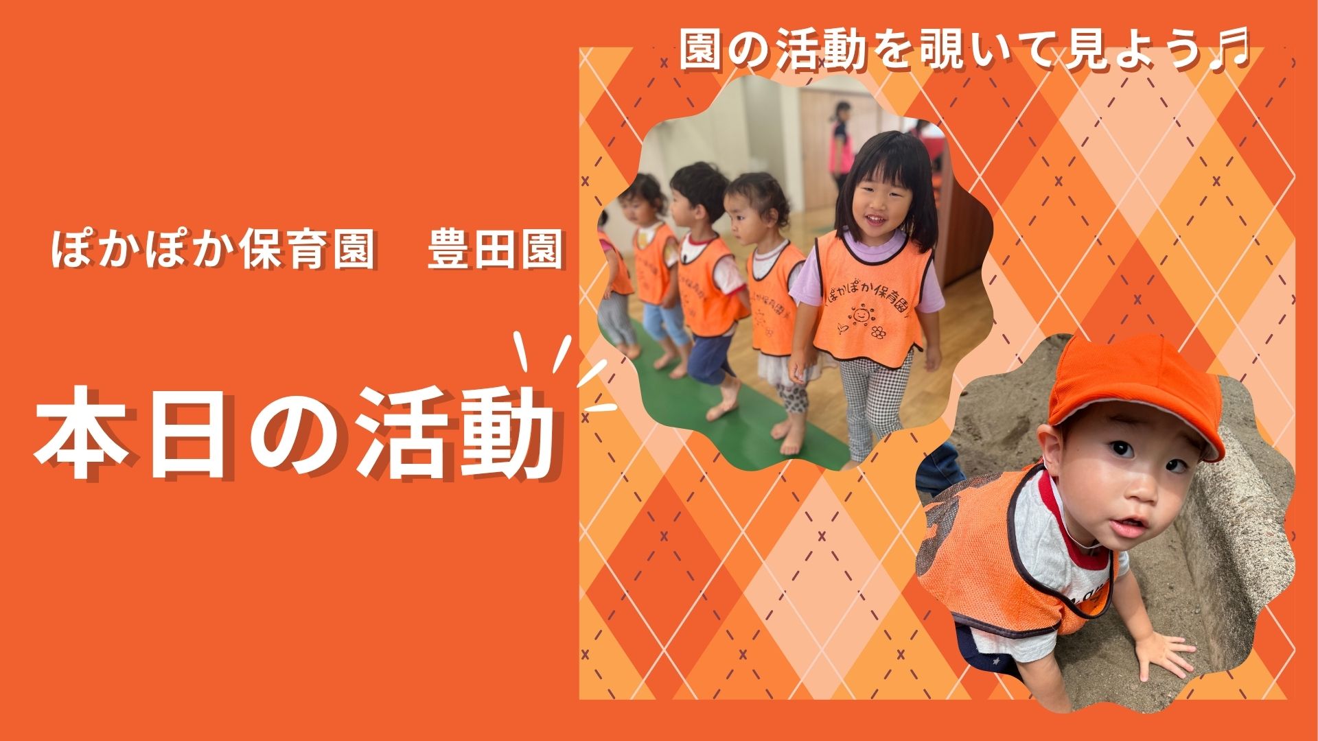 全身で音楽を感じ、冒険に挑戦！活力あふれる一日