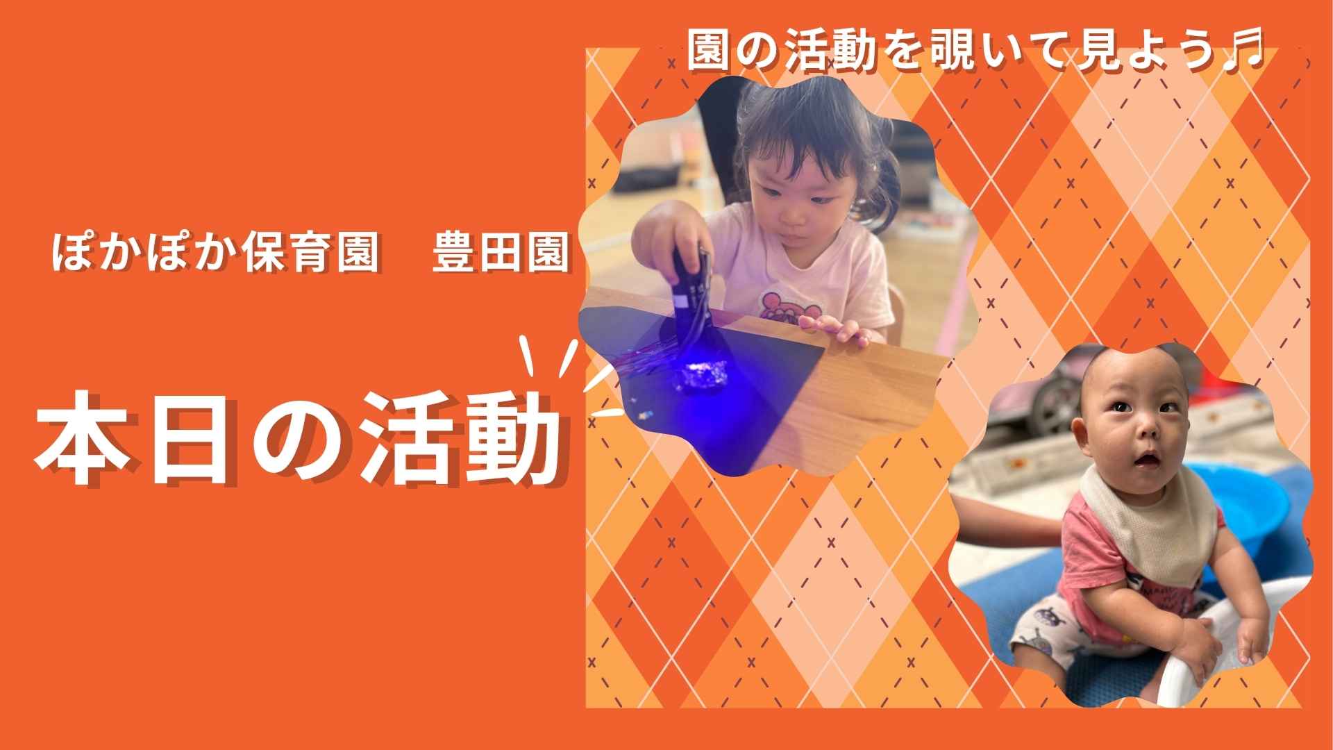宇宙創造と五感で楽しむ水の世界！遊びの中から広がる無限の学びと成長！