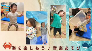 海を楽しもう♪音楽あそび