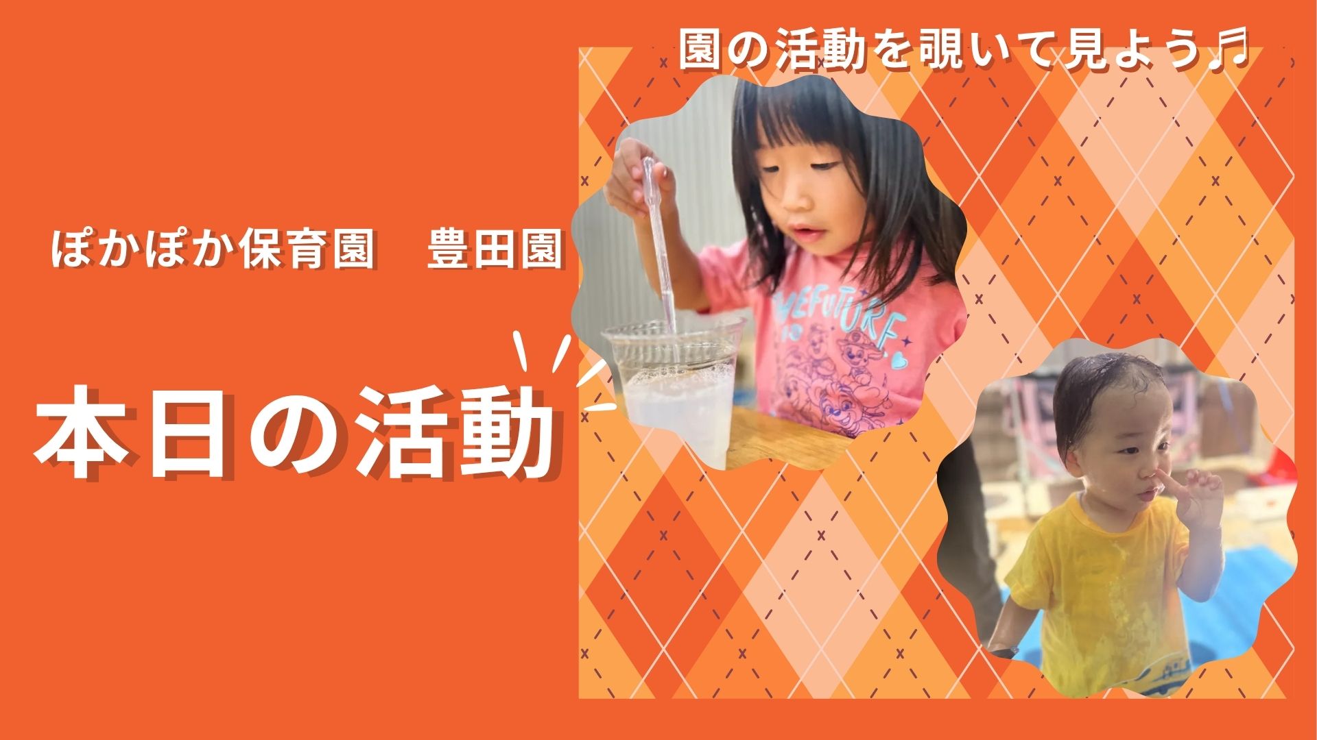 科学実験で発見と驚きを！泡遊びと色彩で五感を育む一日！ 【八王子市保育園・日野市保育園の乳児保育】