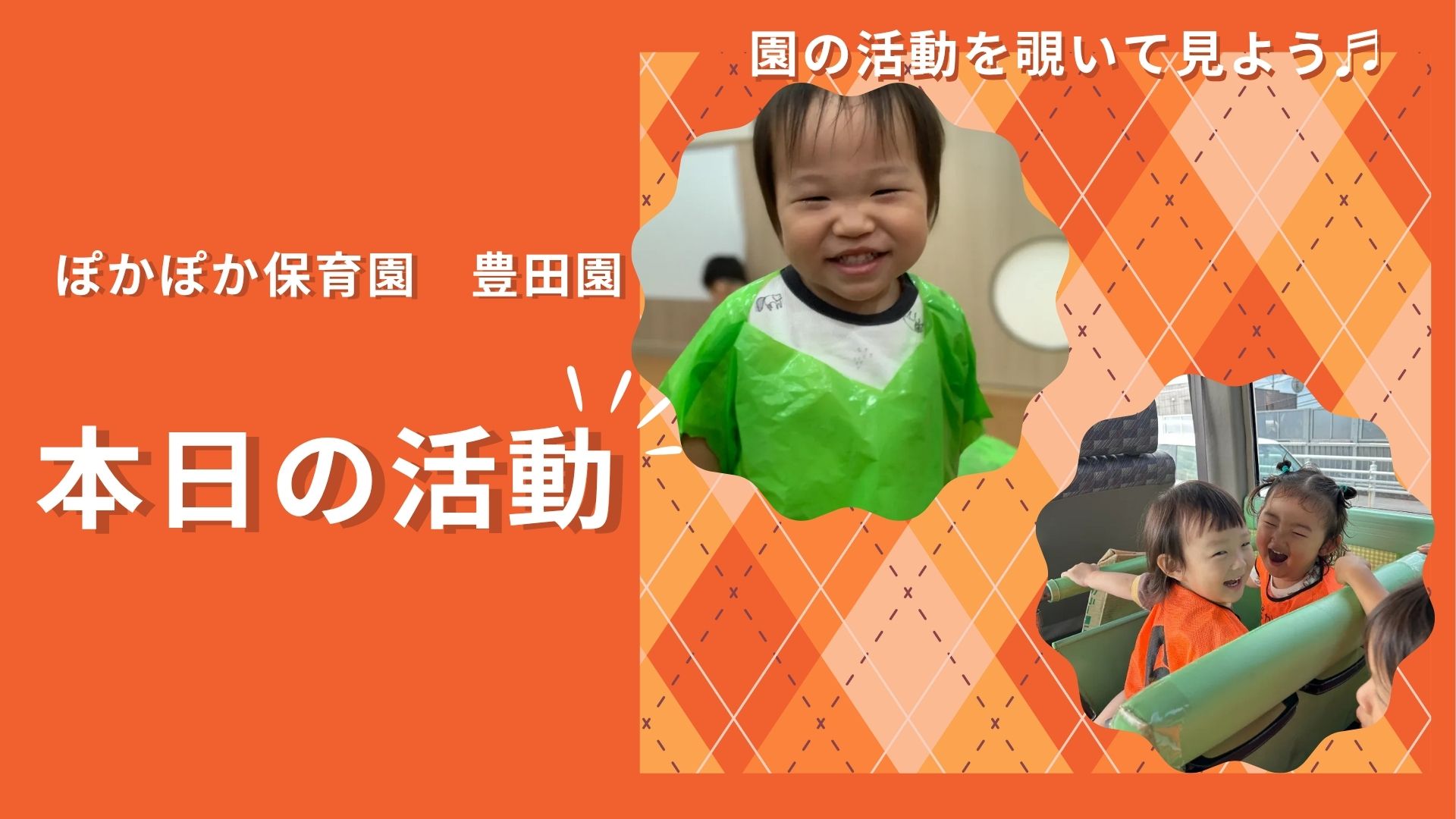 ダンスと公園遊びで豊かな感性を育む！遊びから広がる成長の喜び！ 【八王子市保育園・日野市保育園の乳児保育】