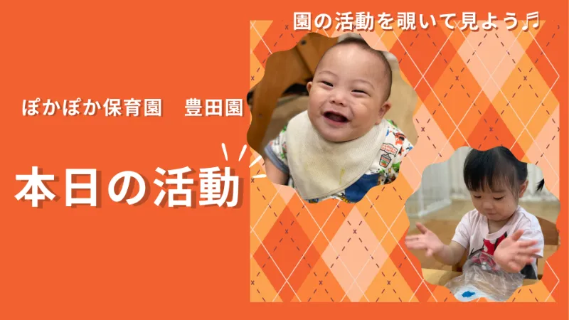 音楽遊びで豊かな表現力を育み、電車見学で社会性を育む一日！ 【八王子市保育園・日野市保育園の乳児保育】
