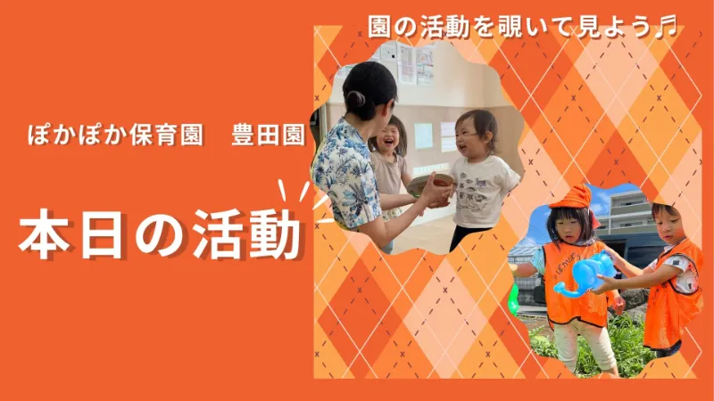 畑で収穫の喜び、ボルダリングで全身運動！水遊びで夏の探求心を開花！ 【八王子市保育園・日野市保育園の乳児保育】