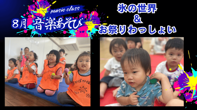【音楽あそび】氷の世界＆お祭りわっしょい