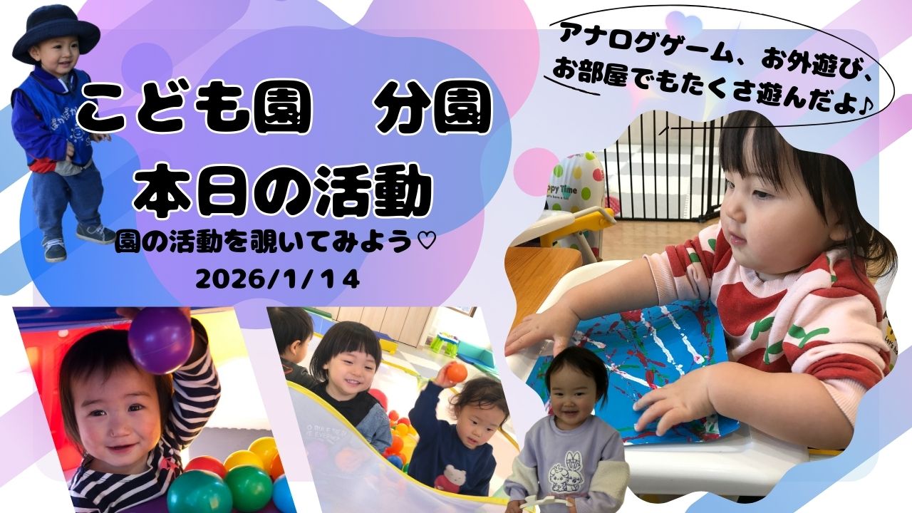 ぽかぽか時間 〜室内遊びもお散歩も、子どもたちの「やりたい！」がいっぱい〜