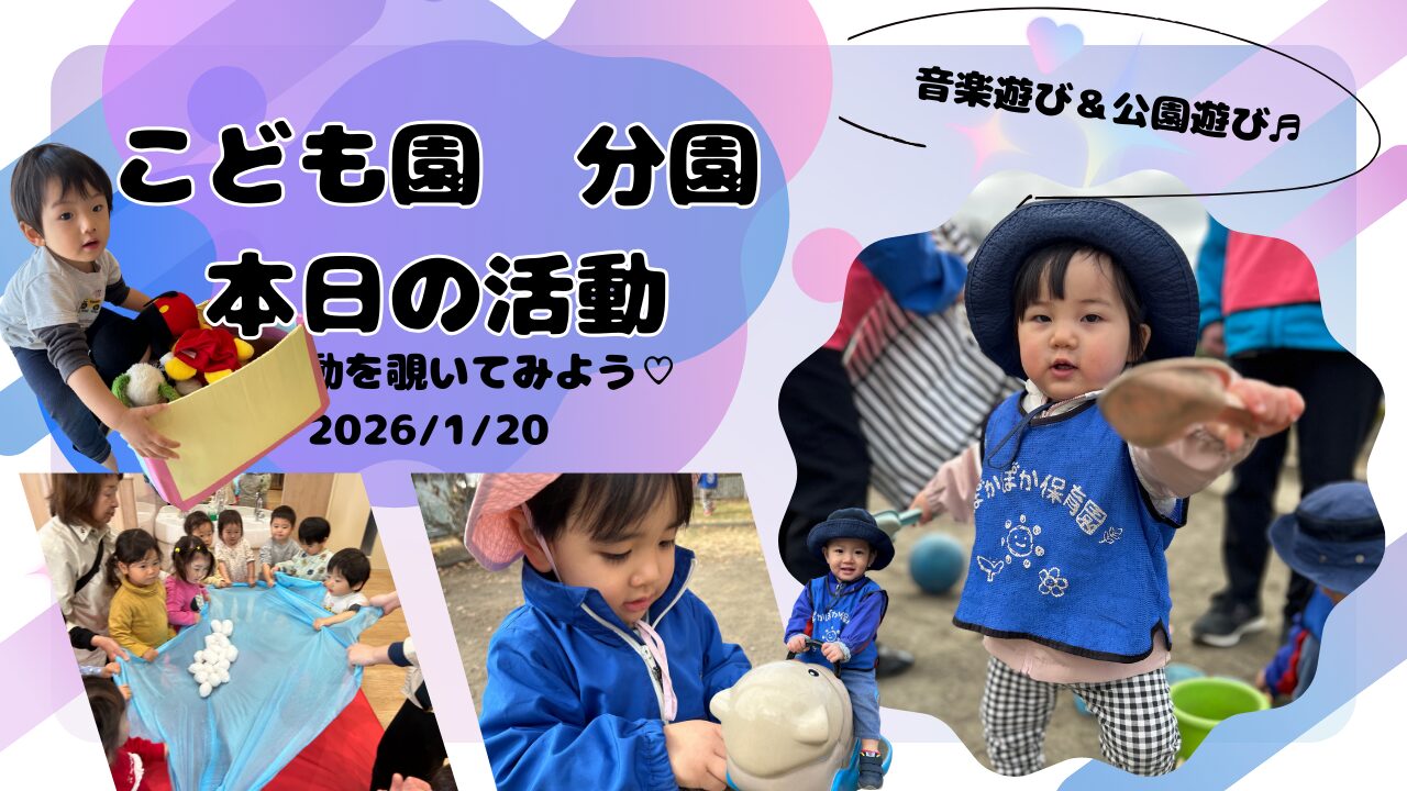音楽あそびから公園へ出発! ぽかぽか保育園大和田分園