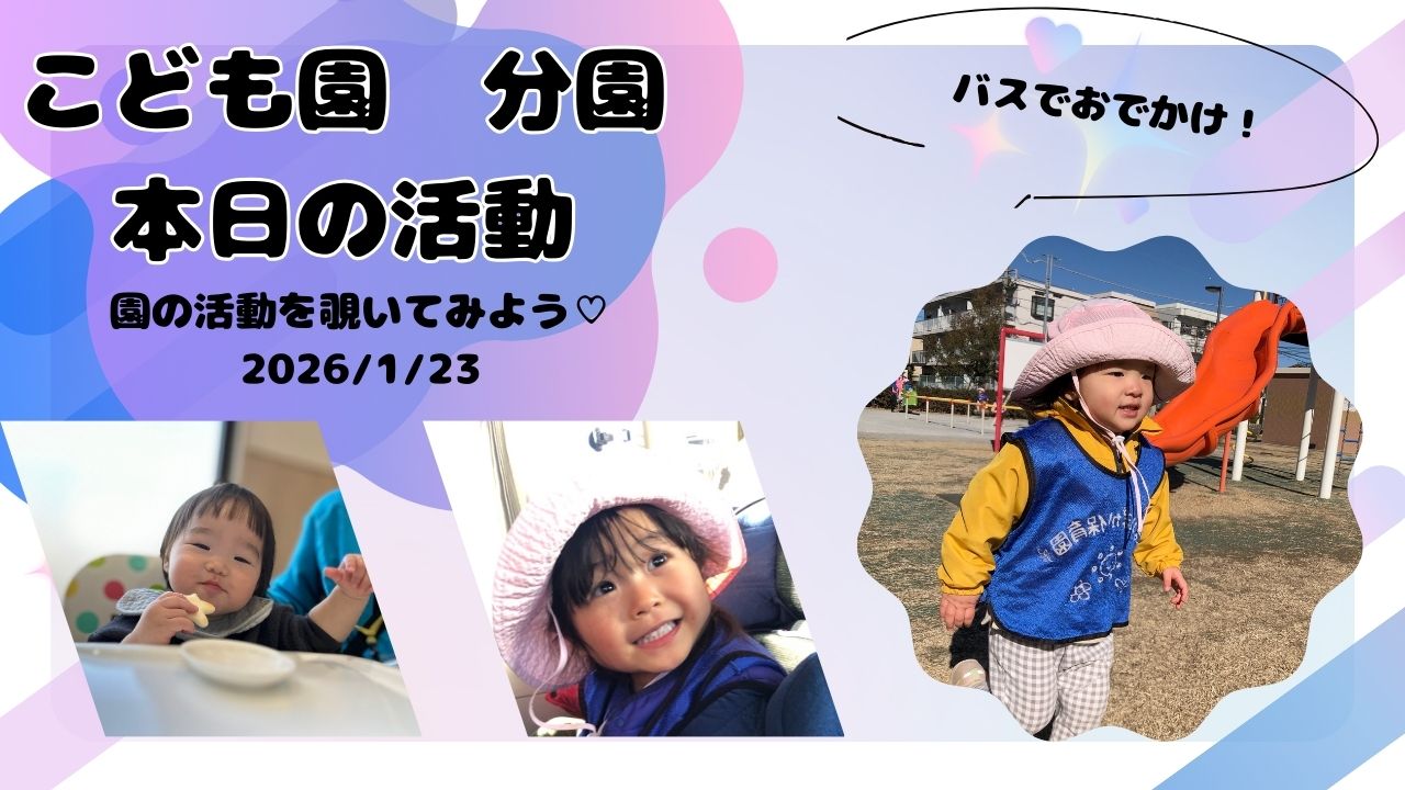 みんなでバスに乗って公園へ♪ 笑顔いっぱいのぽかぽか時間