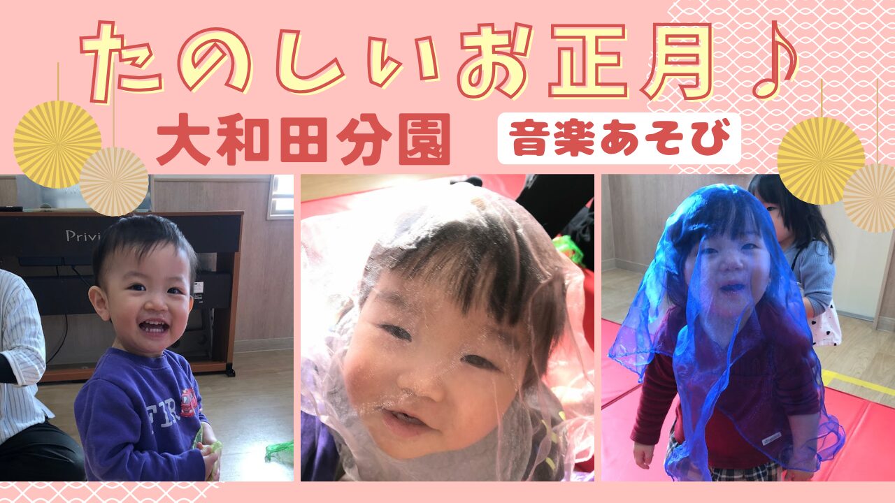【音楽あそび】たのしいお正月♪(大和田分園)
