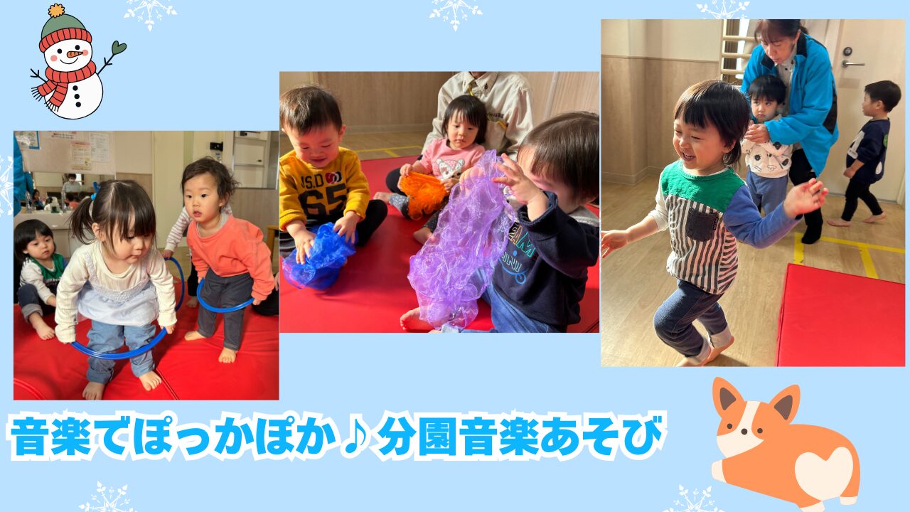 音楽でぽっかぽか♪分園音楽あそび