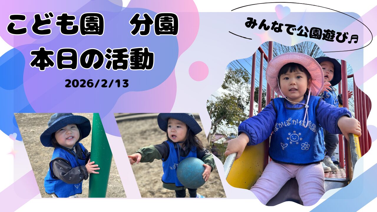 異年齢で育つやさしさ 〜0・1歳児の公園あそび〜　ぽかぽか保育園大和田分園