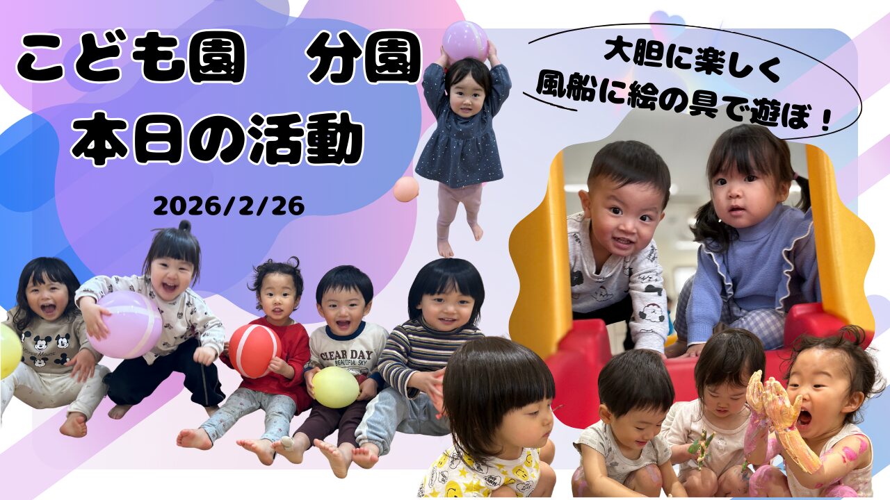 雨の日もにこにこ、風船と絵の具あそび　分園