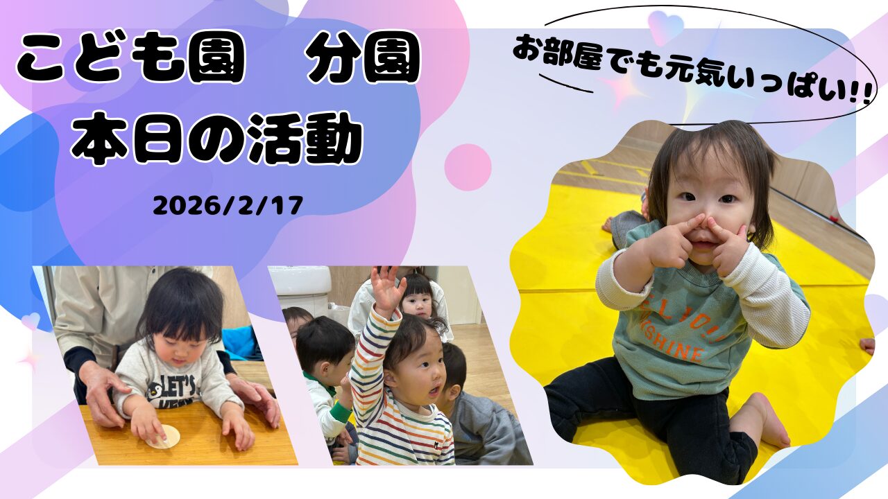 お部屋でも元気いっぱい！！！分園