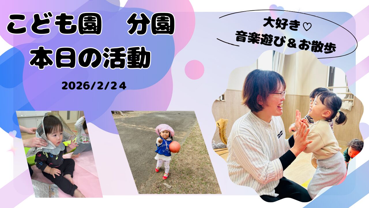 大好き♡音楽遊び＆お散歩