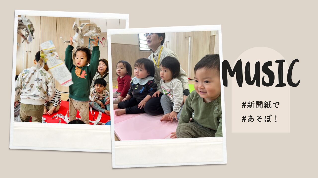 【音楽あそび】新聞紙であそぼ！