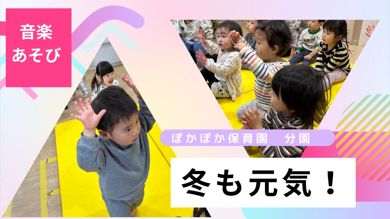 【音楽あそび】冬も元気☆