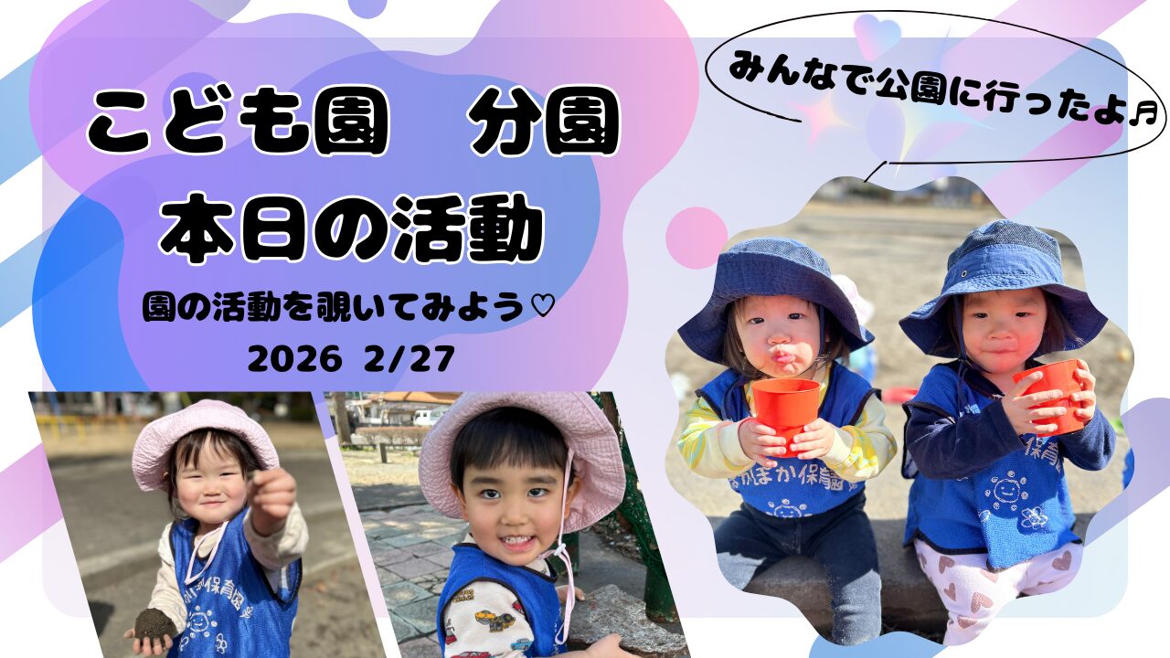 ぽかぽか日和で公園遊び　分園