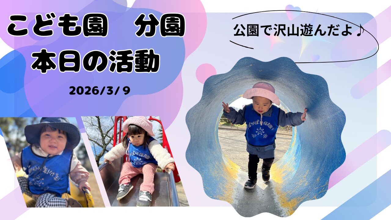 ぽかぽか陽気のお散歩と公園あそび　分園