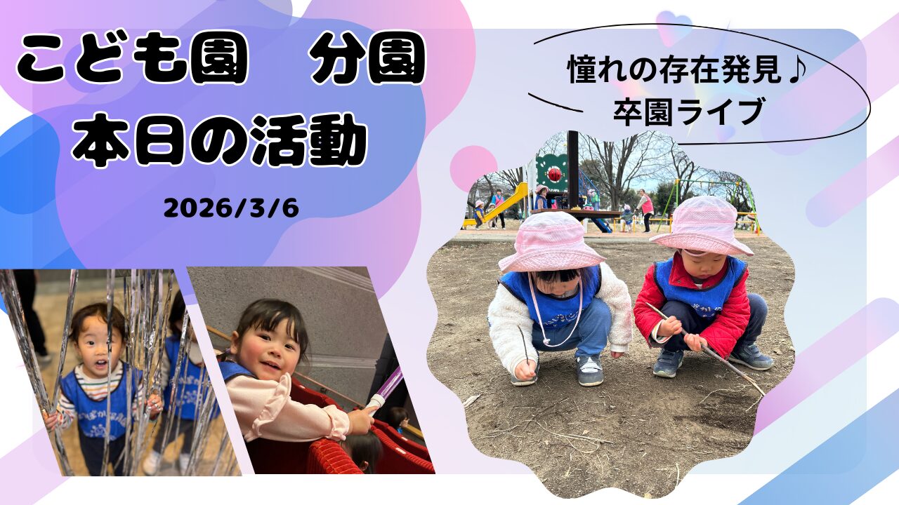 卒園ライブへ出発！キラキラのステージ！　分園