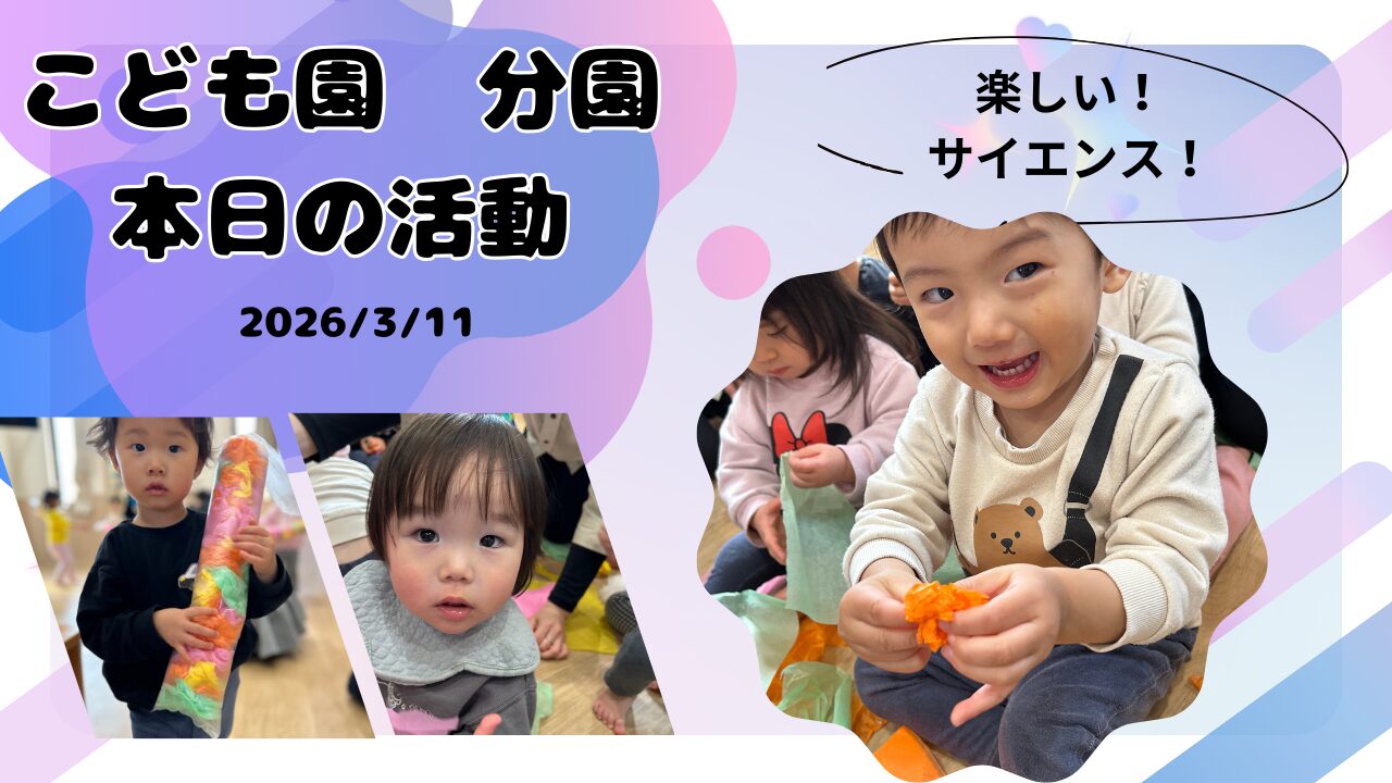 ぞうさんのお鼻でサイエンス♪分園