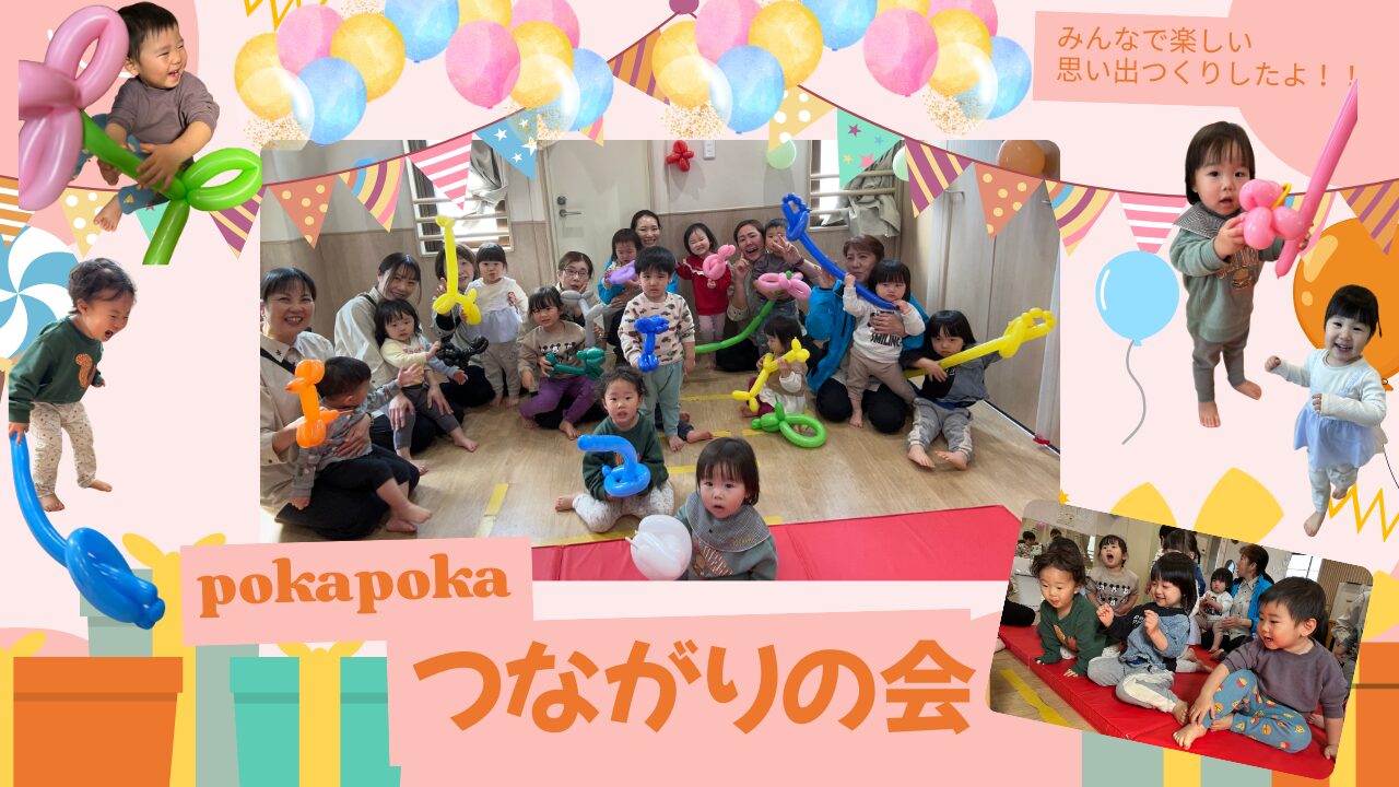 つながりの会♬