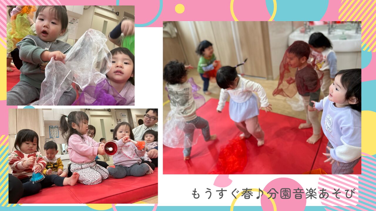 もうすぐ春♪分園音楽あそび