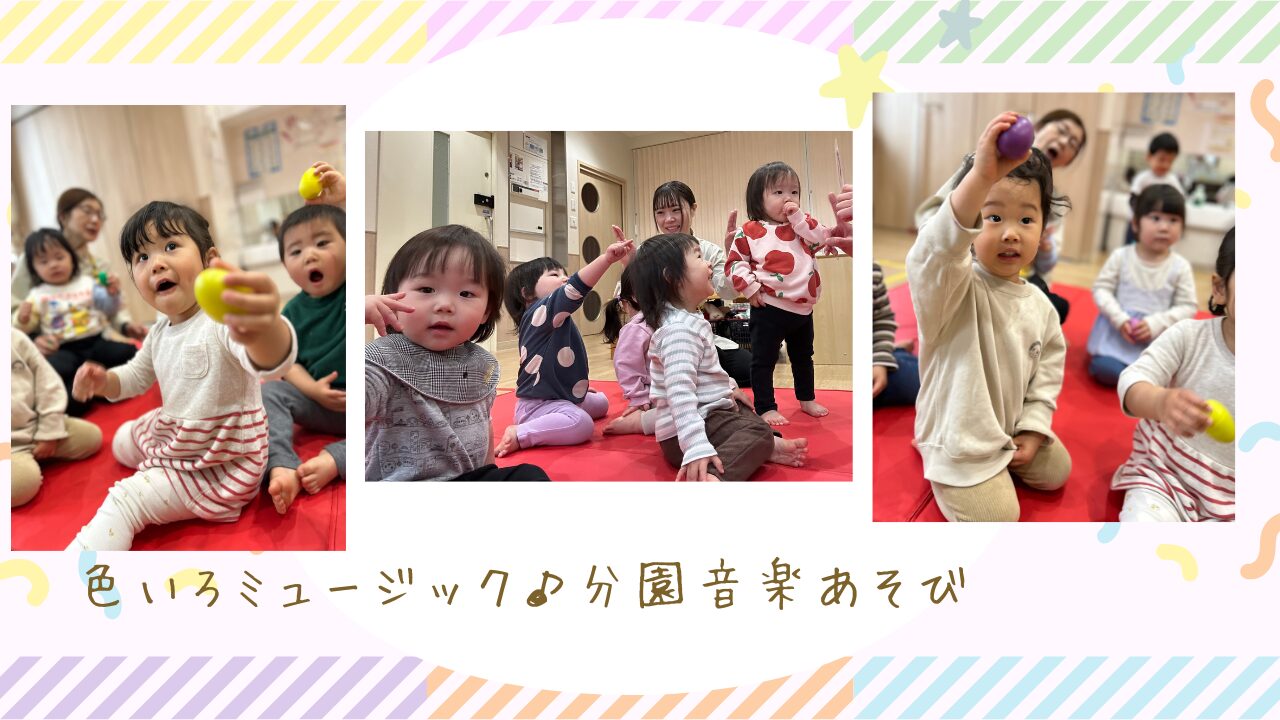 色いろミュージック♪分園音楽あそび