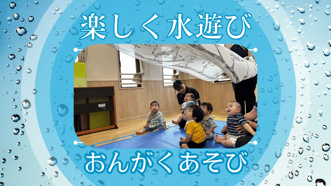 【音楽あそび】楽しく水遊び♫