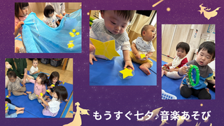 もうすぐ七夕♪音楽あそび