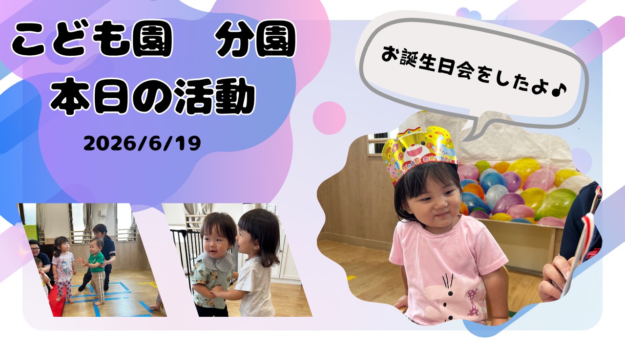 6月のお誕生日会も楽しかったね。