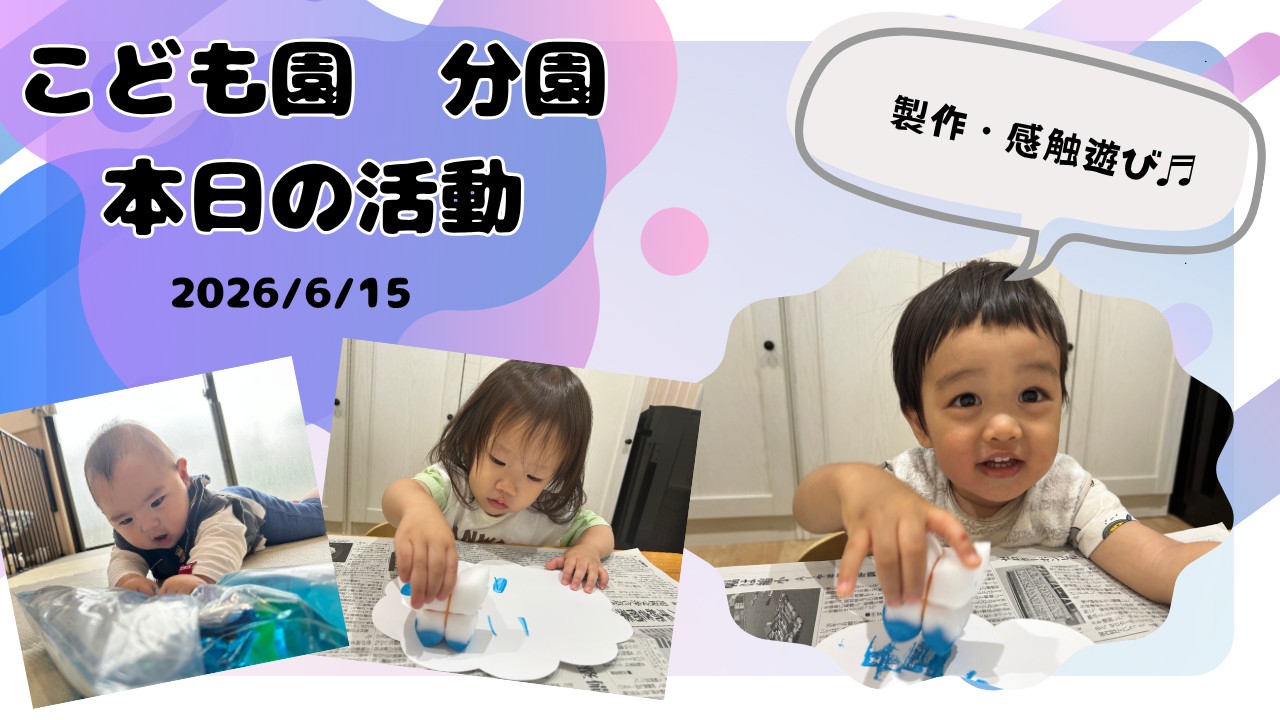 制作と感触遊びを楽しんだ一日♪