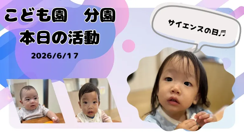 今日もたくさん遊んだよ！サイエンスも楽しかったね。