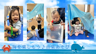 海を楽しもう♪音楽あそび