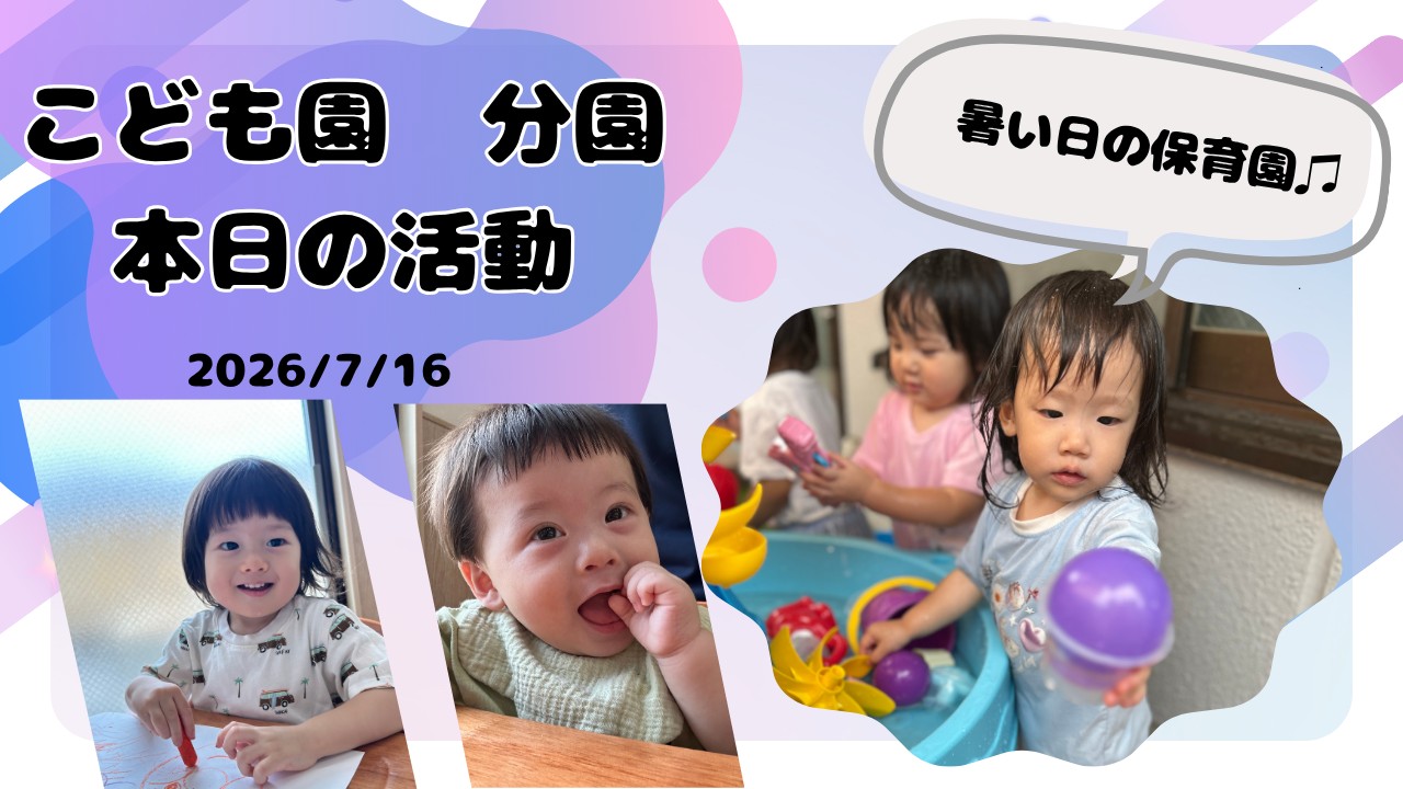 暑い日の保育園♫