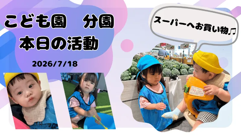 優しさと成長の土曜保育!