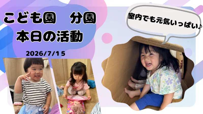 室内でも元気いっぱい!笑顔あふれる合同遊び♪