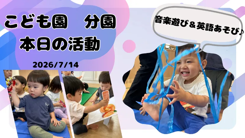 音楽遊び&英語遊び 分園