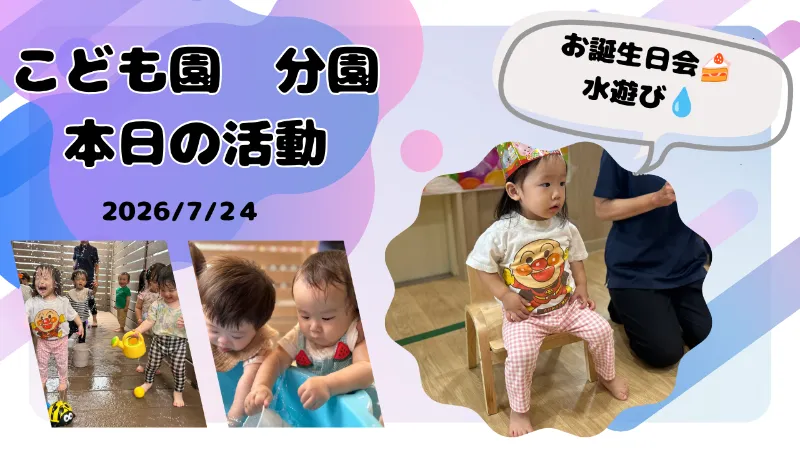 みんなで「おめでとう!」7月生まれのお誕生日会と夏を満喫した水遊び☆