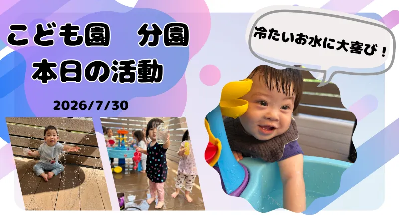 冷たい水に大喜び!夏ならではの水遊びを満喫した0・1歳児さん