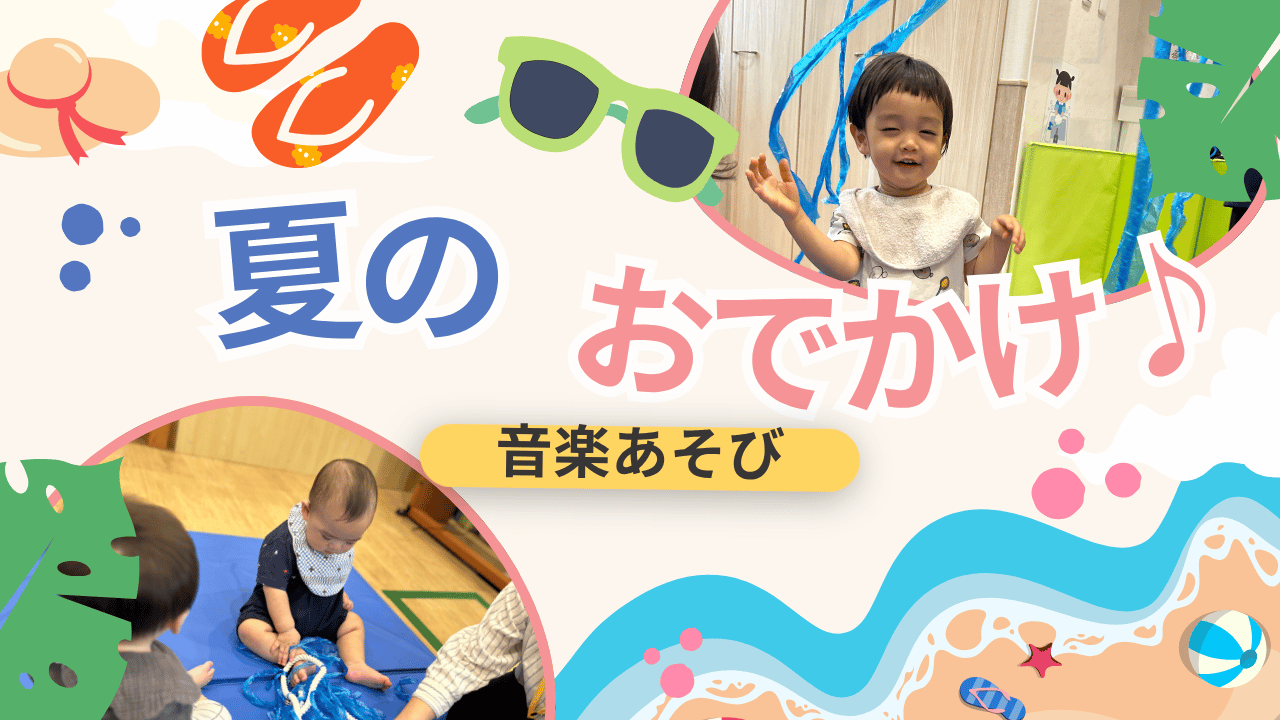 【音楽あそび】夏のおでかけ♪