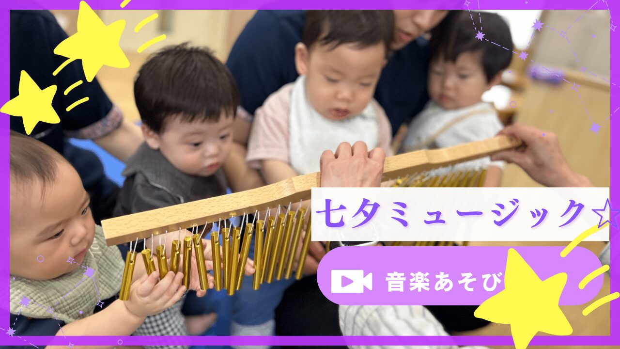 【音楽あそび】七夕ミュージック☆
