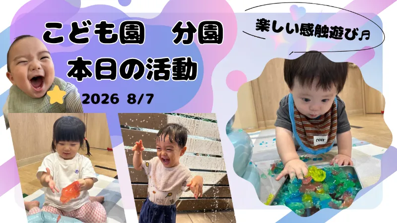 寒天遊びと水遊びで夏を満喫!