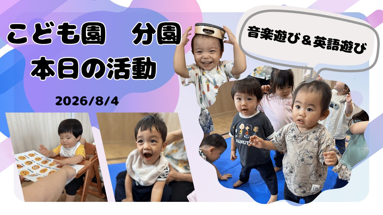 音楽と英語にワクワク!笑顔あふれる室内遊びの一日