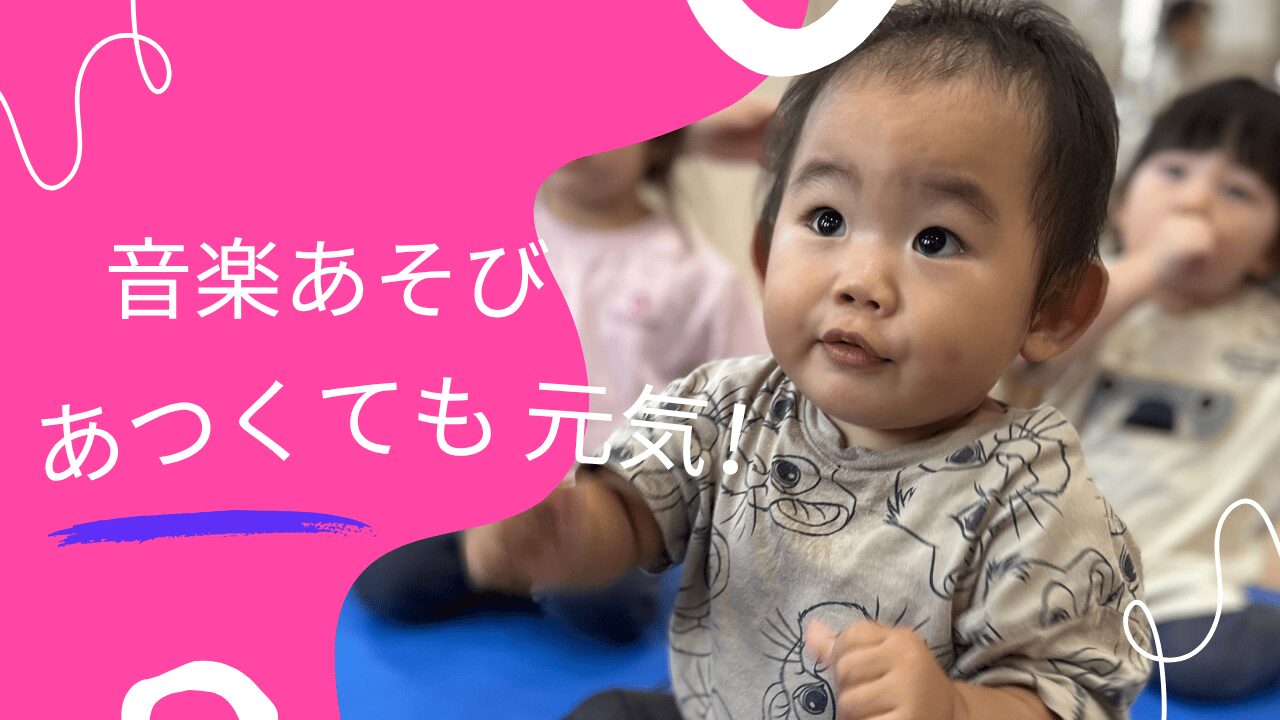 【音楽あそび】あつくても元気!!!