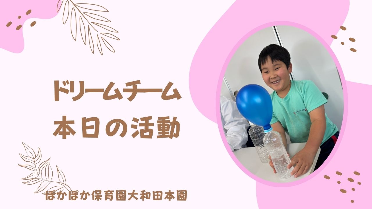 ミラクル風船　本園ドリームチーム