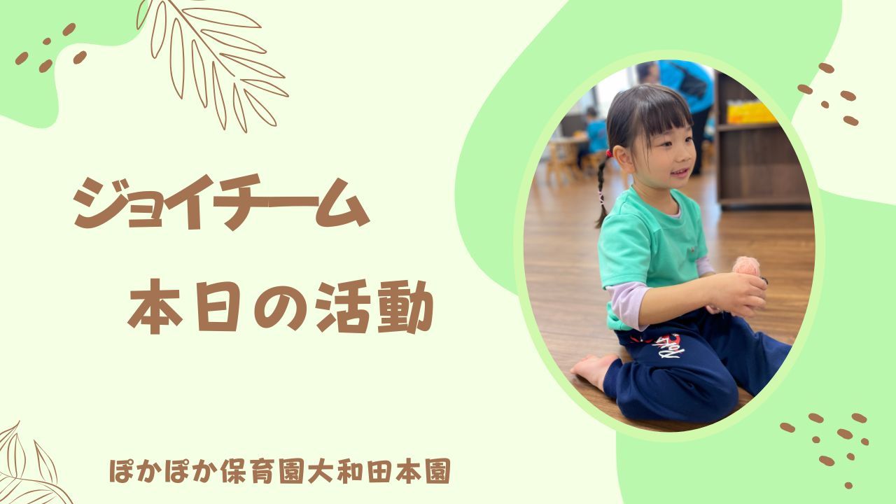 本日の活動 ジョイチーム