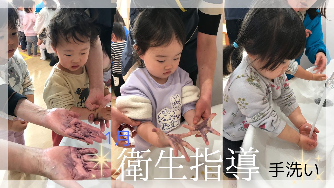 1月衛生指導「手洗い」