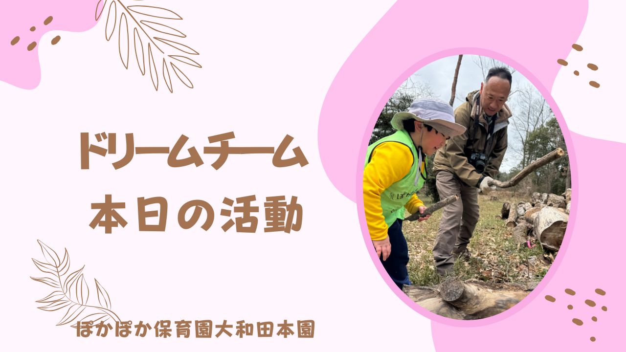 ドリームチーム滝山公園で大はしゃぎ♬